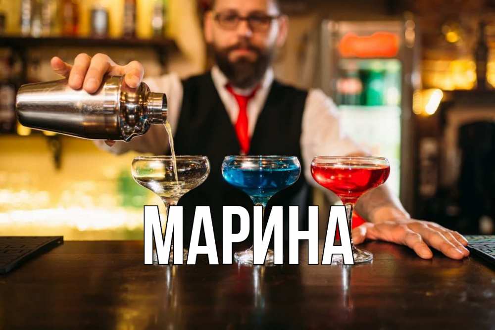 Открытка на каждый день с именем, Марина Главная коктейли Прикольная открытка с пожеланием онлайн скачать бесплатно 