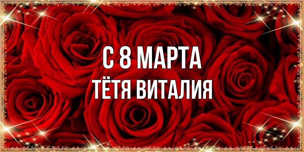 Открытка на каждый день с именем, Тётя-Виталия С 8 марта открытка для любимой Прикольная открытка с пожеланием онлайн скачать бесплатно 