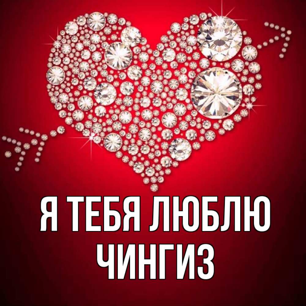 Открытка на каждый день с именем, Чингиз Я тебя люблю стрела купидона Прикольная открытка с пожеланием онлайн скачать бесплатно 