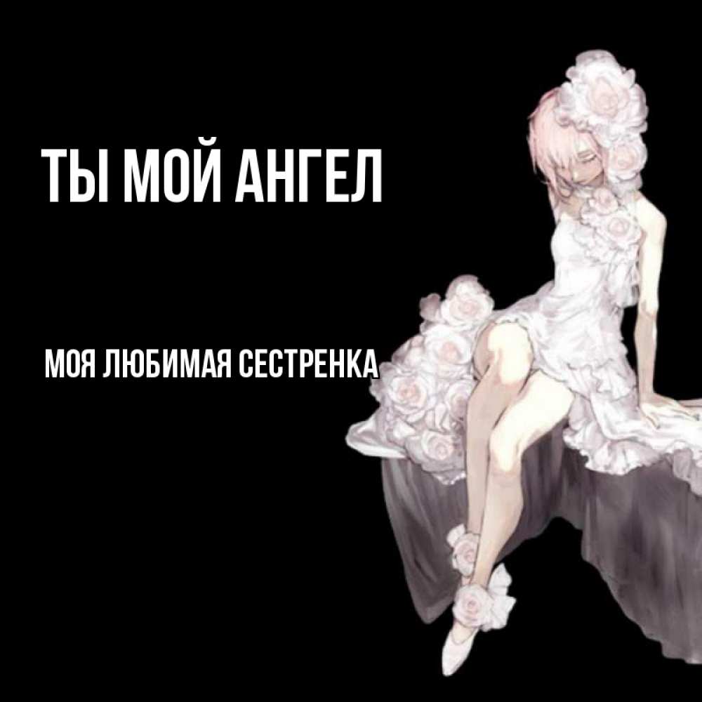 Открытка с именем Моя любимая сестренка Ты мой ангел картинки. Открытки накаждый день с именами и пожеланиями.