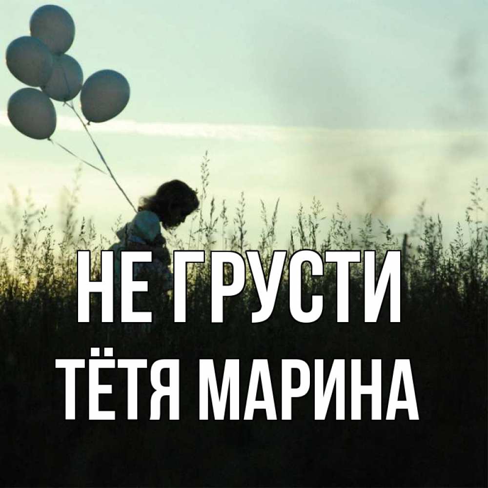 Открытка на каждый день с именем, Тётя-Марина Не грусти ребенок Прикольная открытка с пожеланием онлайн скачать бесплатно 