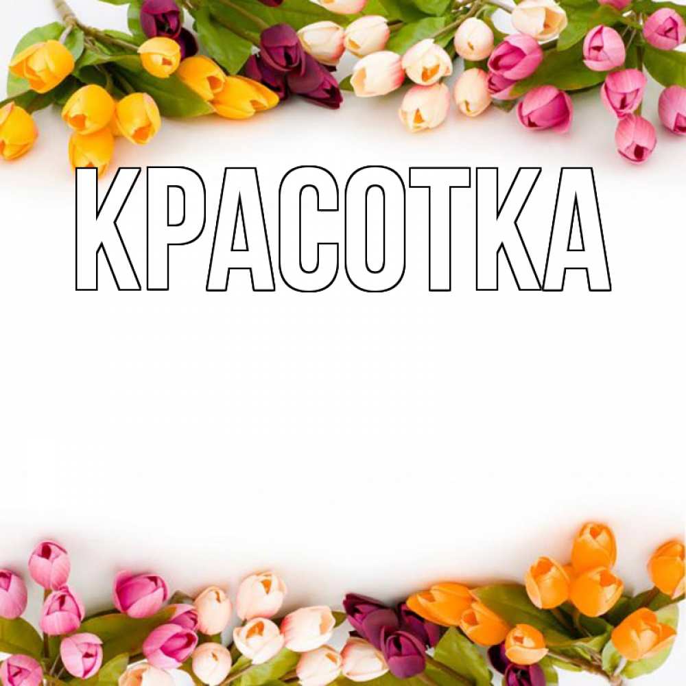 Открытка на каждый день с именем, красотка Главная весна март Прикольная открытка с пожеланием онлайн скачать бесплатно 