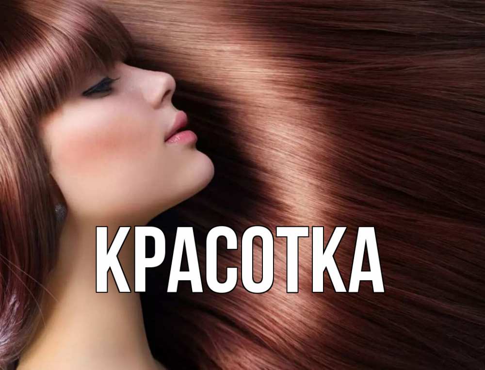 Открытка на каждый день с именем, красотка Главная модель Прикольная открытка с пожеланием онлайн скачать бесплатно 