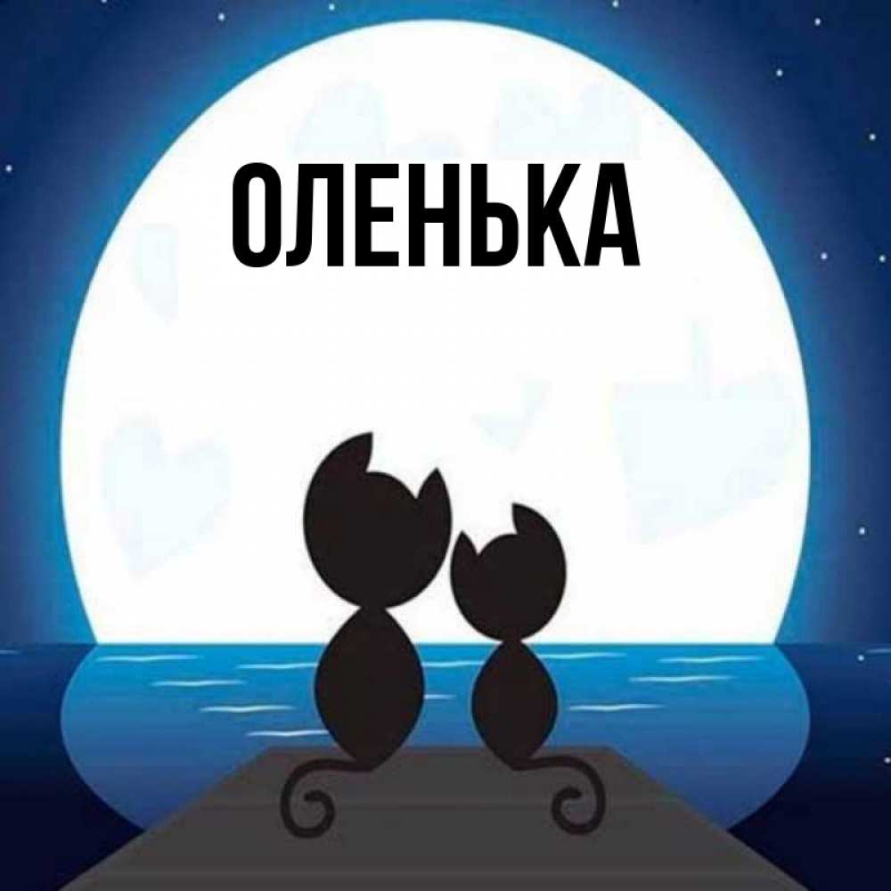 Имя оленька