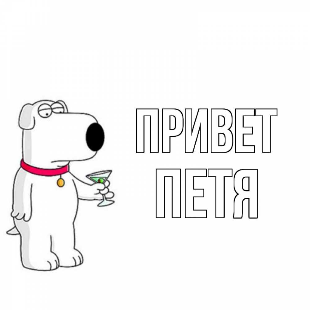Открытки петя, днем рождения