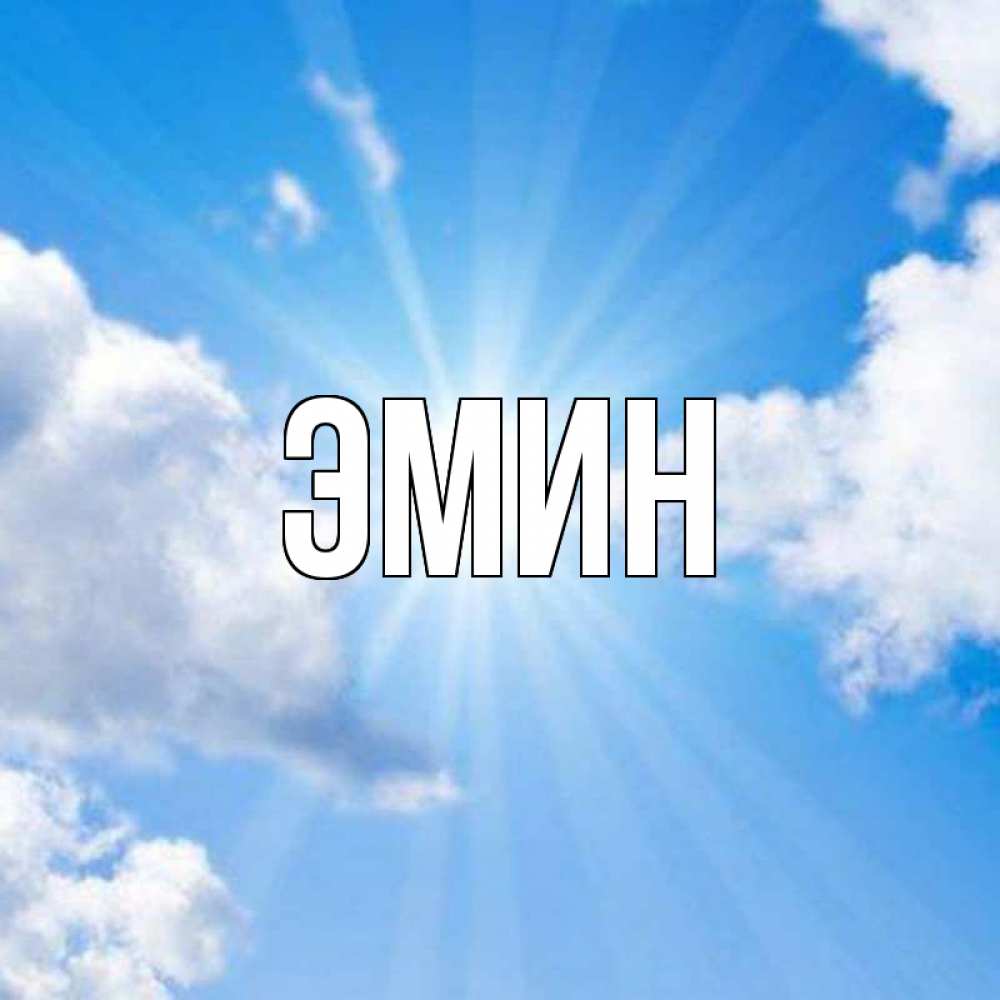 Эмине открытка, картинки