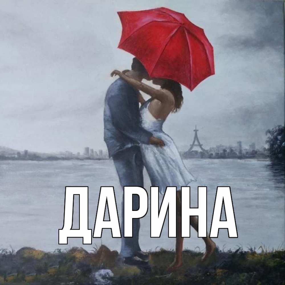 Открытка на каждый день с именем, Дарина Главная под красным зонтом Прикольная открытка с пожеланием онлайн скачать бесплатно 