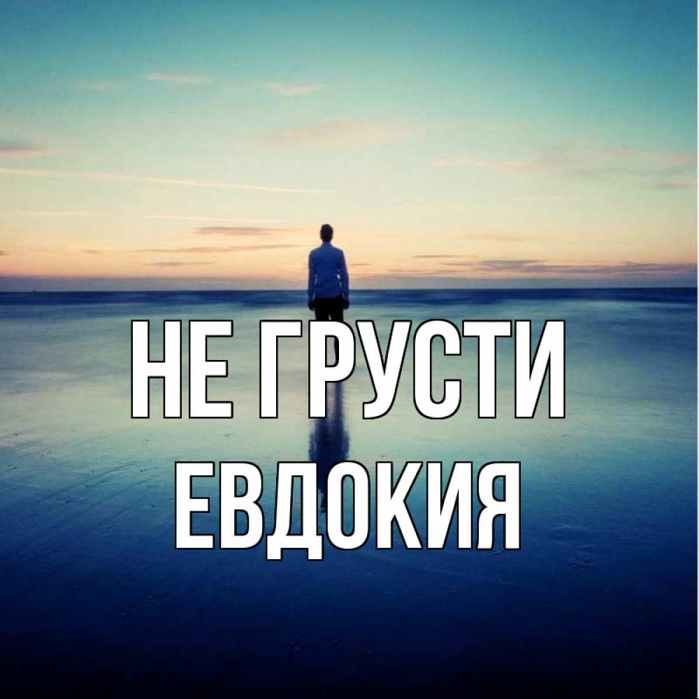 Открытка на каждый день с именем, Евдокия Не грусти небо и гладь льда Прикольная открытка с пожеланием онлайн скачать бесплатно 