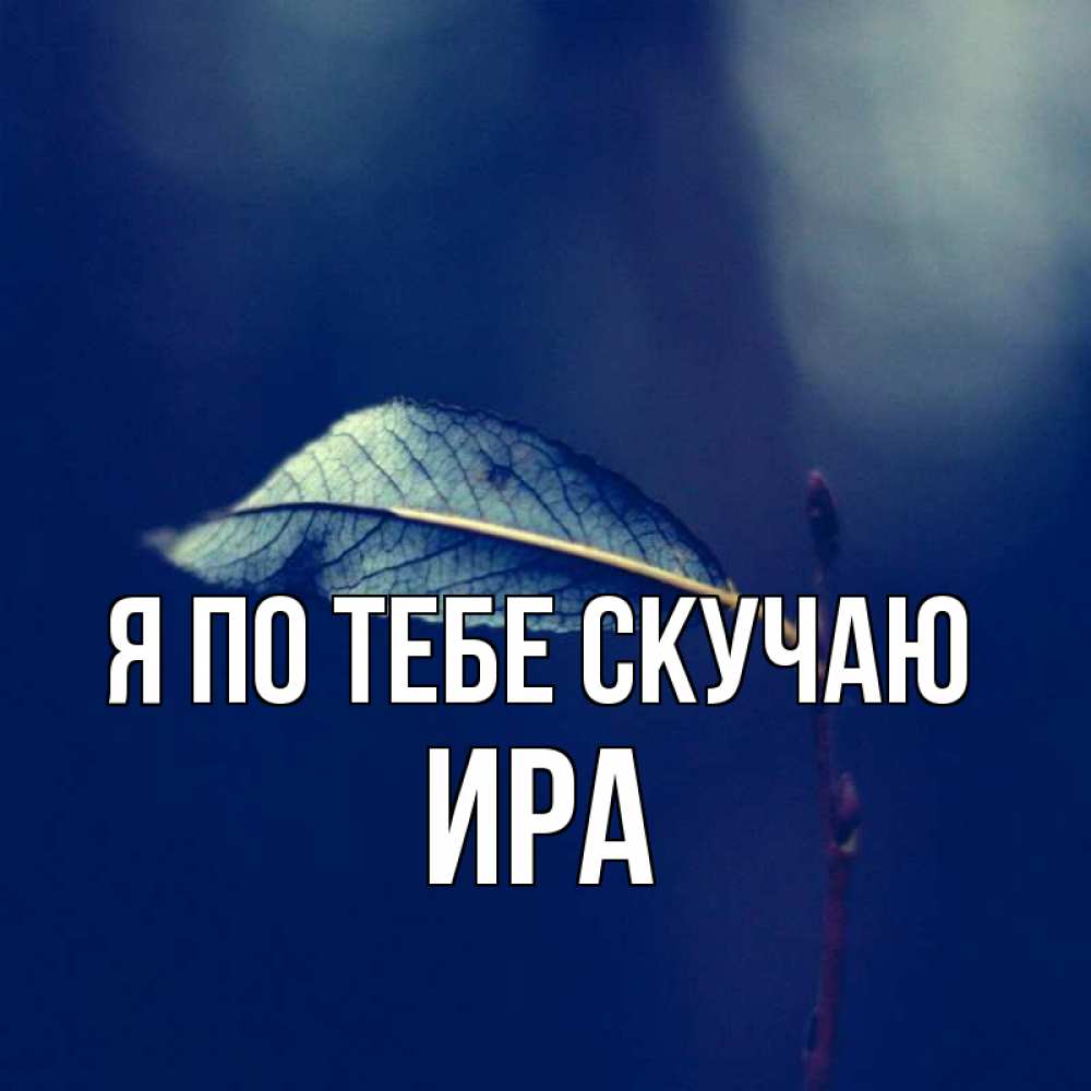 Ирина Я Скучаю По Тебе Картинки