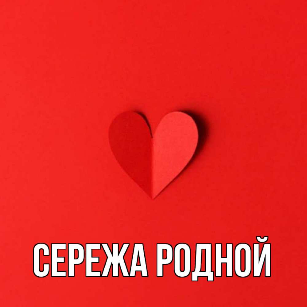 Картинки с именем сережа