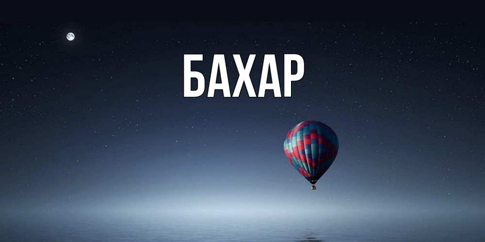 Открытка на каждый день с именем, Бахар Главная ночная открытка Прикольная открытка с пожеланием онлайн скачать бесплатно 