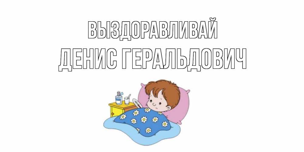 Картинка Выздоравливай, Денис Геральдович