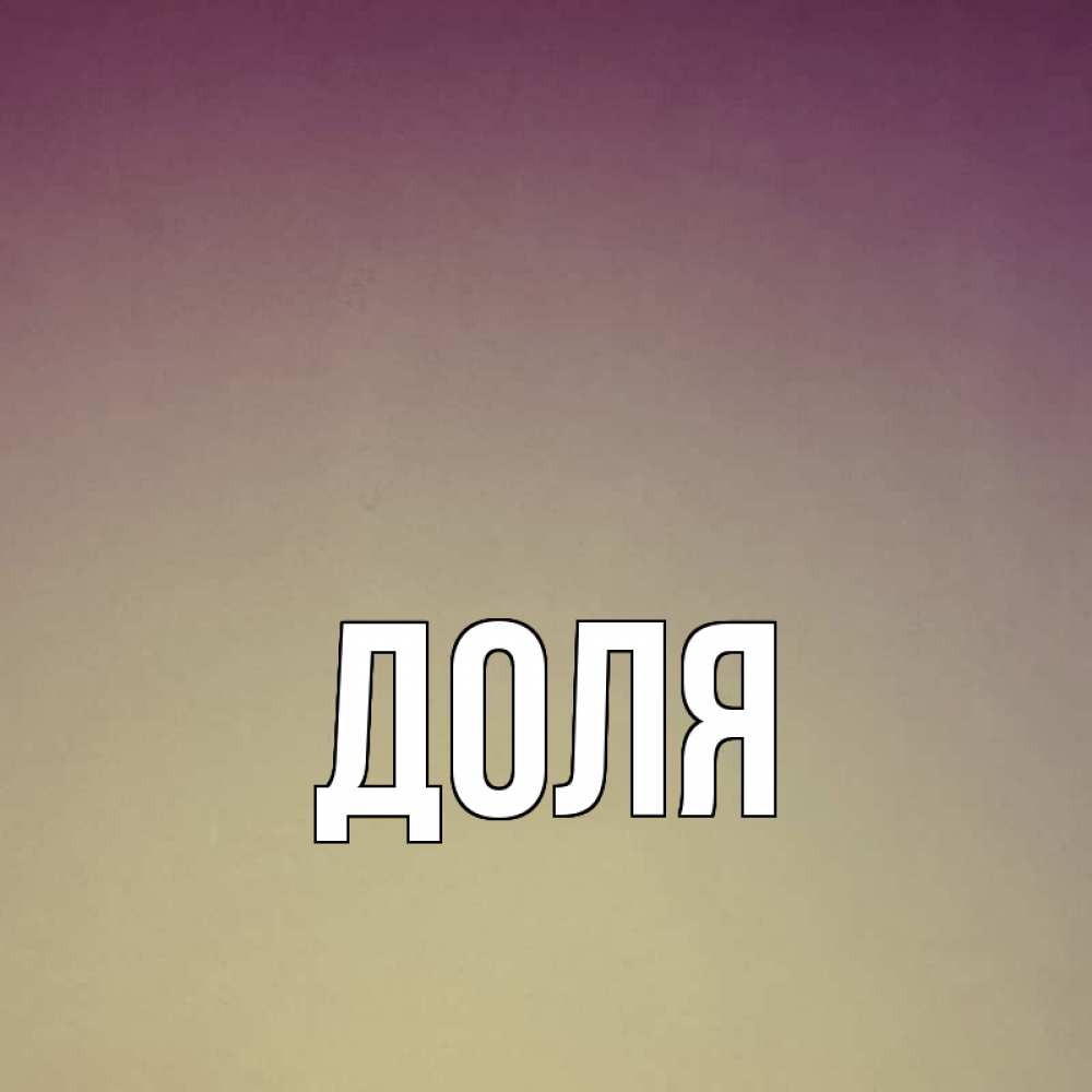 Открытка на каждый день с именем, Доля Главная для любимой Прикольная открытка с пожеланием онлайн скачать бесплатно 