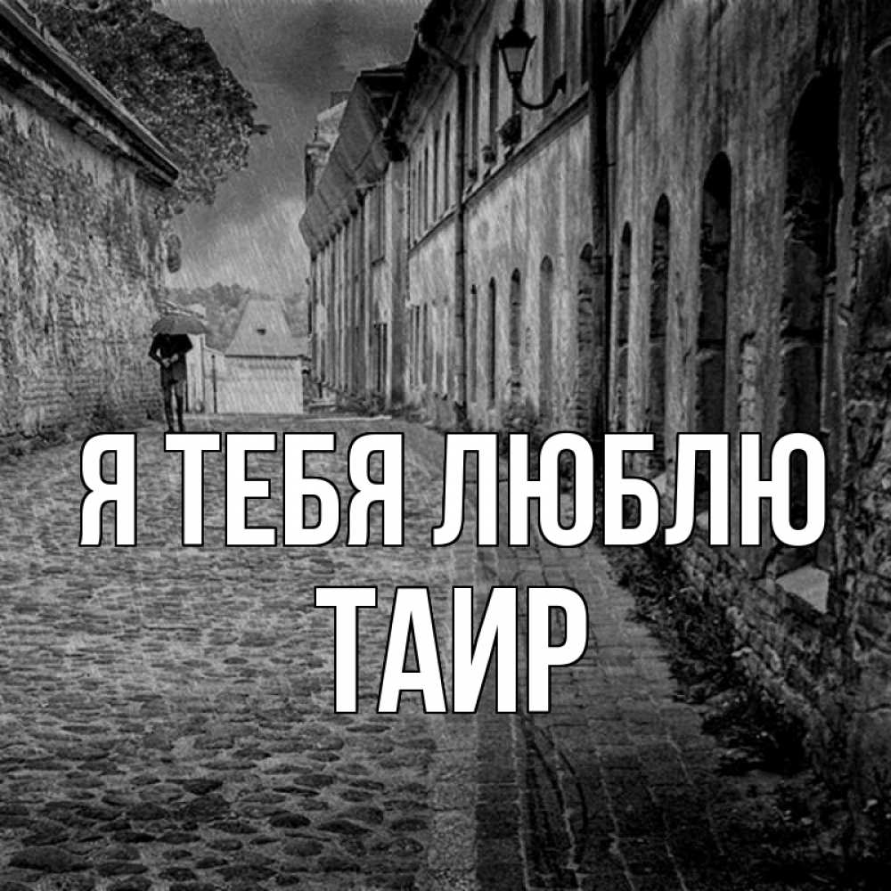Картинка Я тебя люблю, Таир