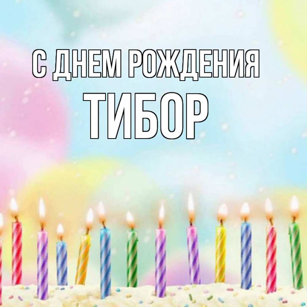 Открытка на каждый день с именем, Тибор С днем рождения разноцветное Прикольная открытка с пожеланием онлайн скачать бесплатно 