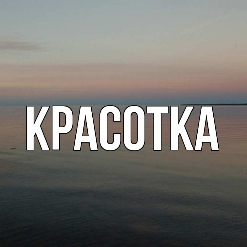 Открытка на каждый день с именем, красотка Главная водная гладь Прикольная открытка с пожеланием онлайн скачать бесплатно 