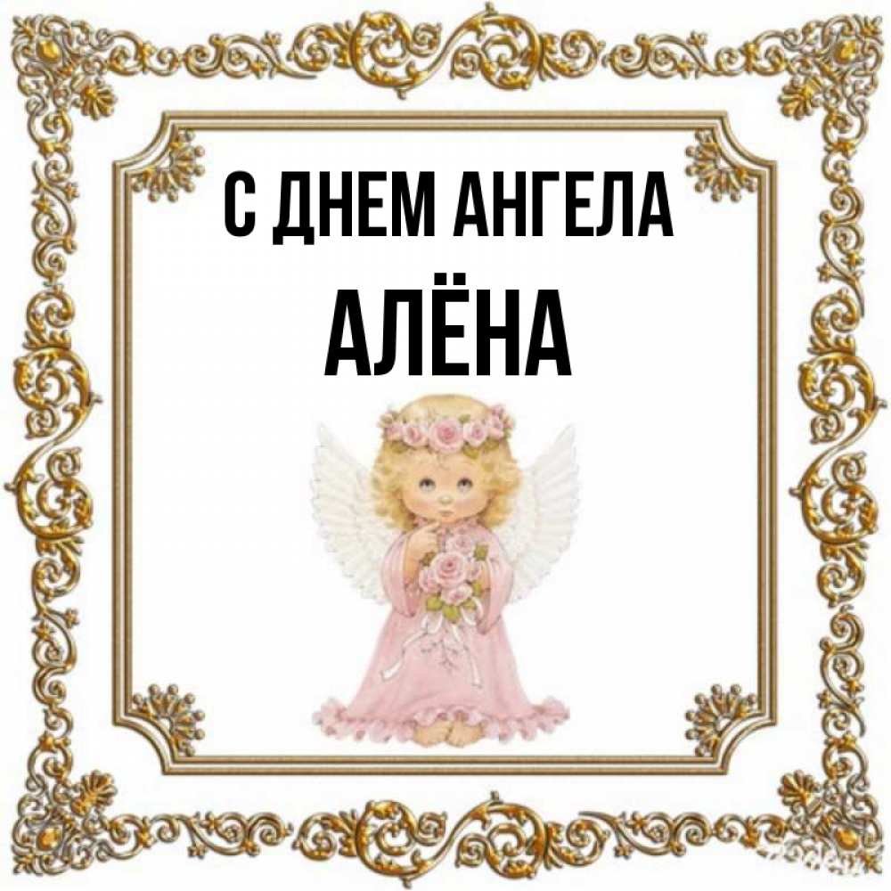 Картинки с днем ангела алена