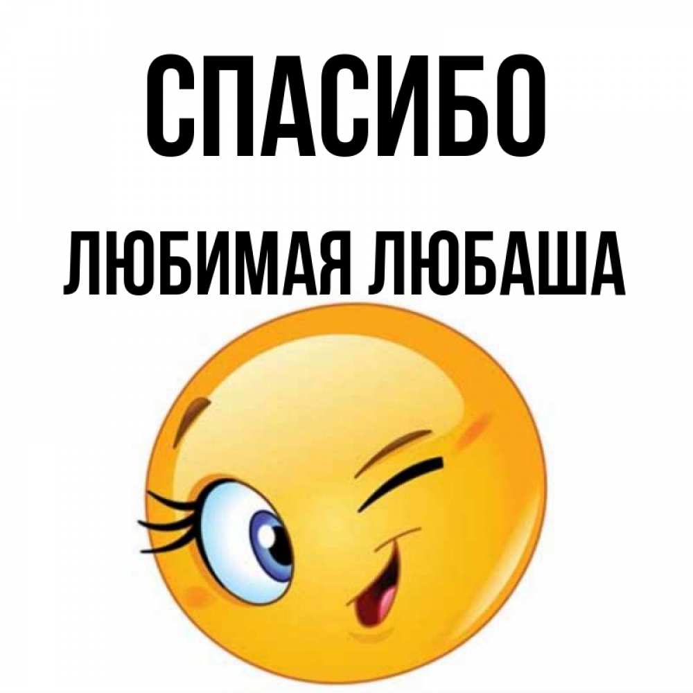 Спасибо любаша картинки