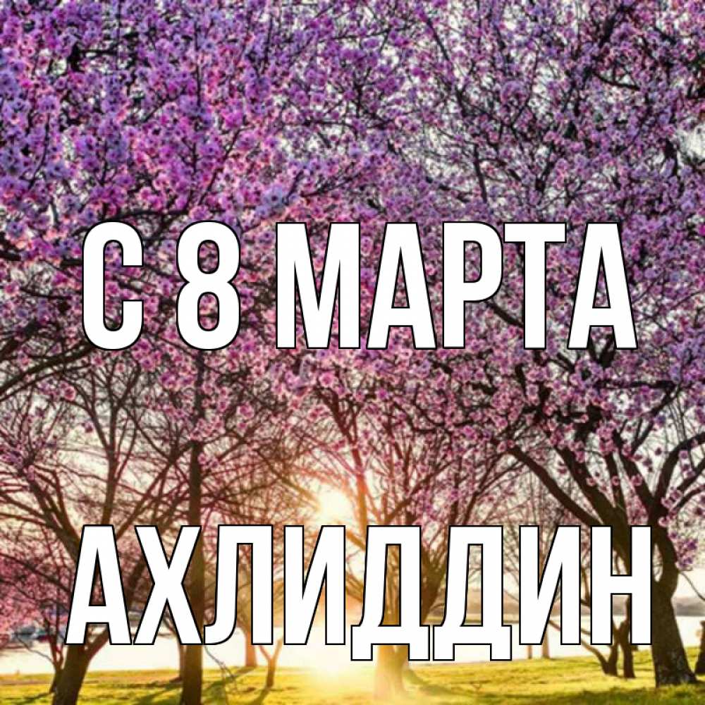 Открытка с именем, Ахлиддин, С 8 марта