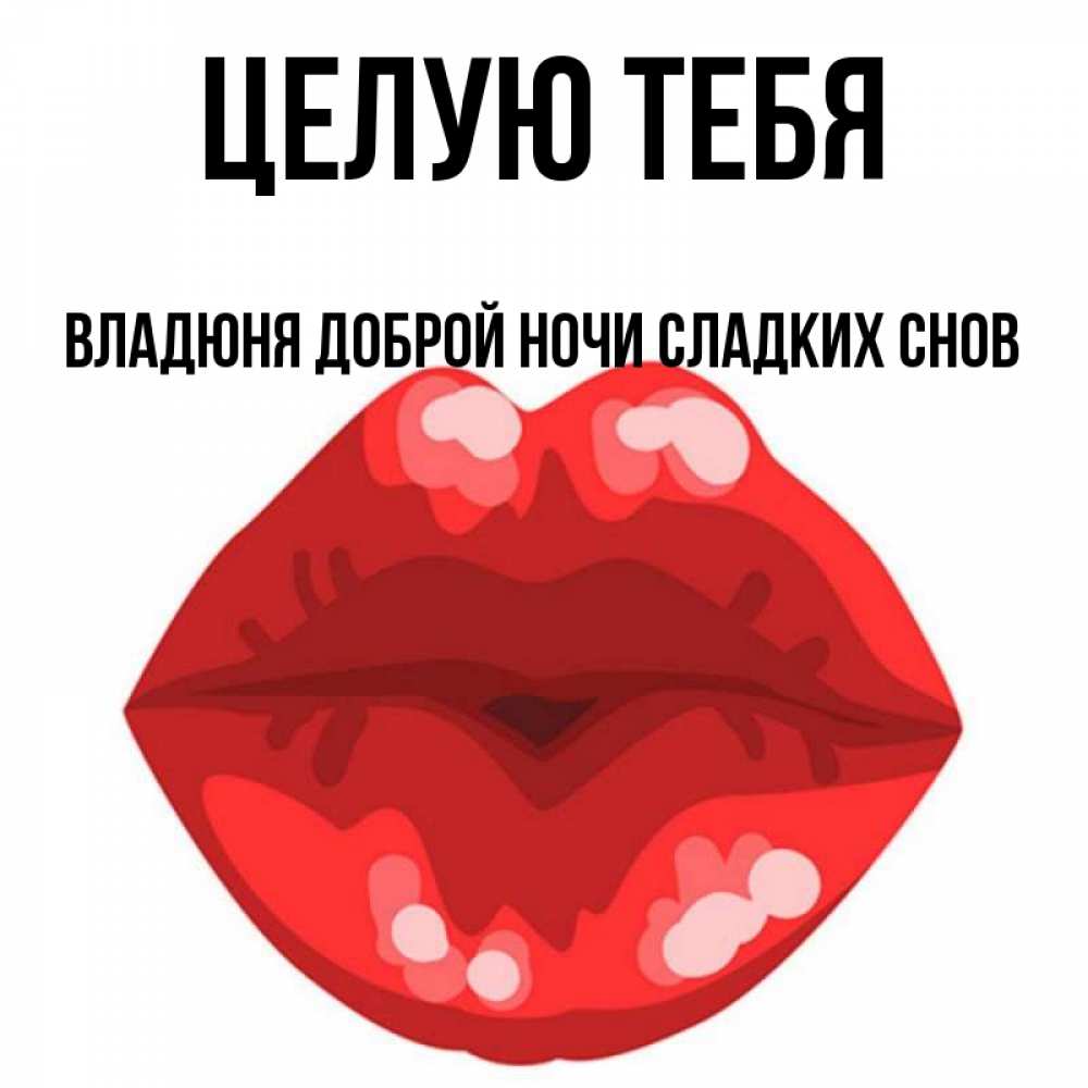 Люблю Тебя Андрюша