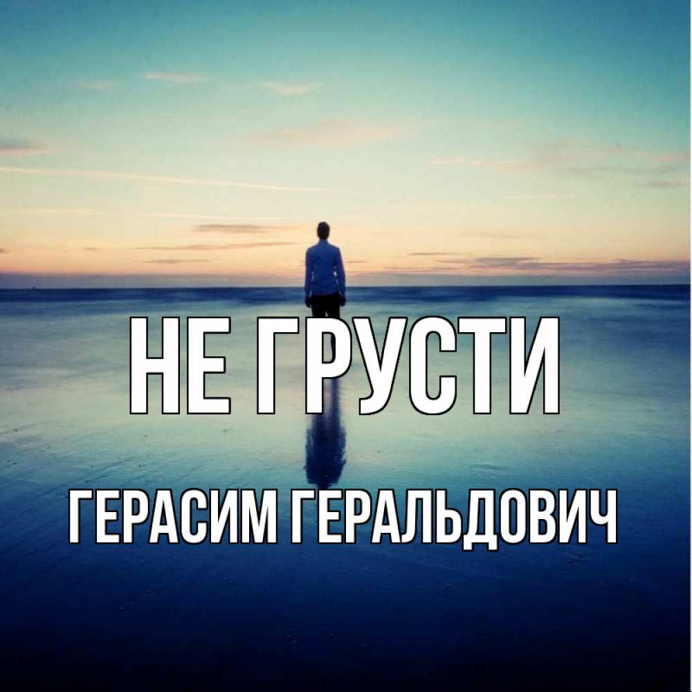 Открытка с именем, Герасим Геральдович, Не грусти
