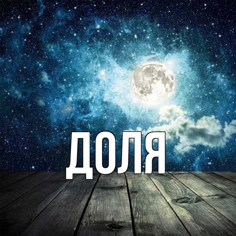 Открытка на каждый день с именем, Доля Главная луна Прикольная открытка с пожеланием онлайн скачать бесплатно 