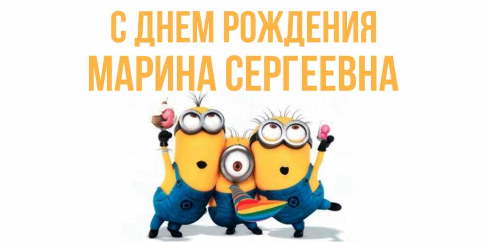 Картинка С днем рождения, Марина Сергеевна