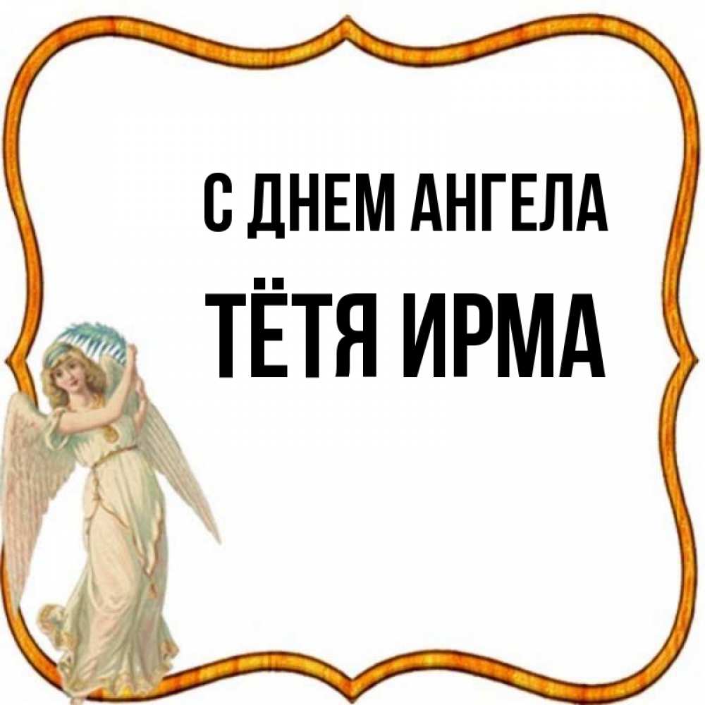 Открытка на каждый день с именем, Тётя-Ирма С днем ангела рамочка простая Прикольная открытка с пожеланием онлайн скачать бесплатно 