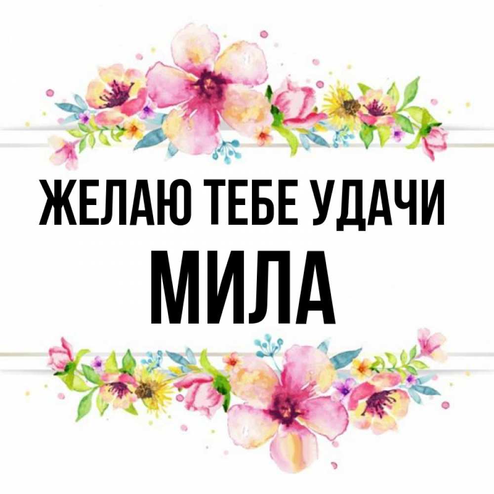 Имя милла