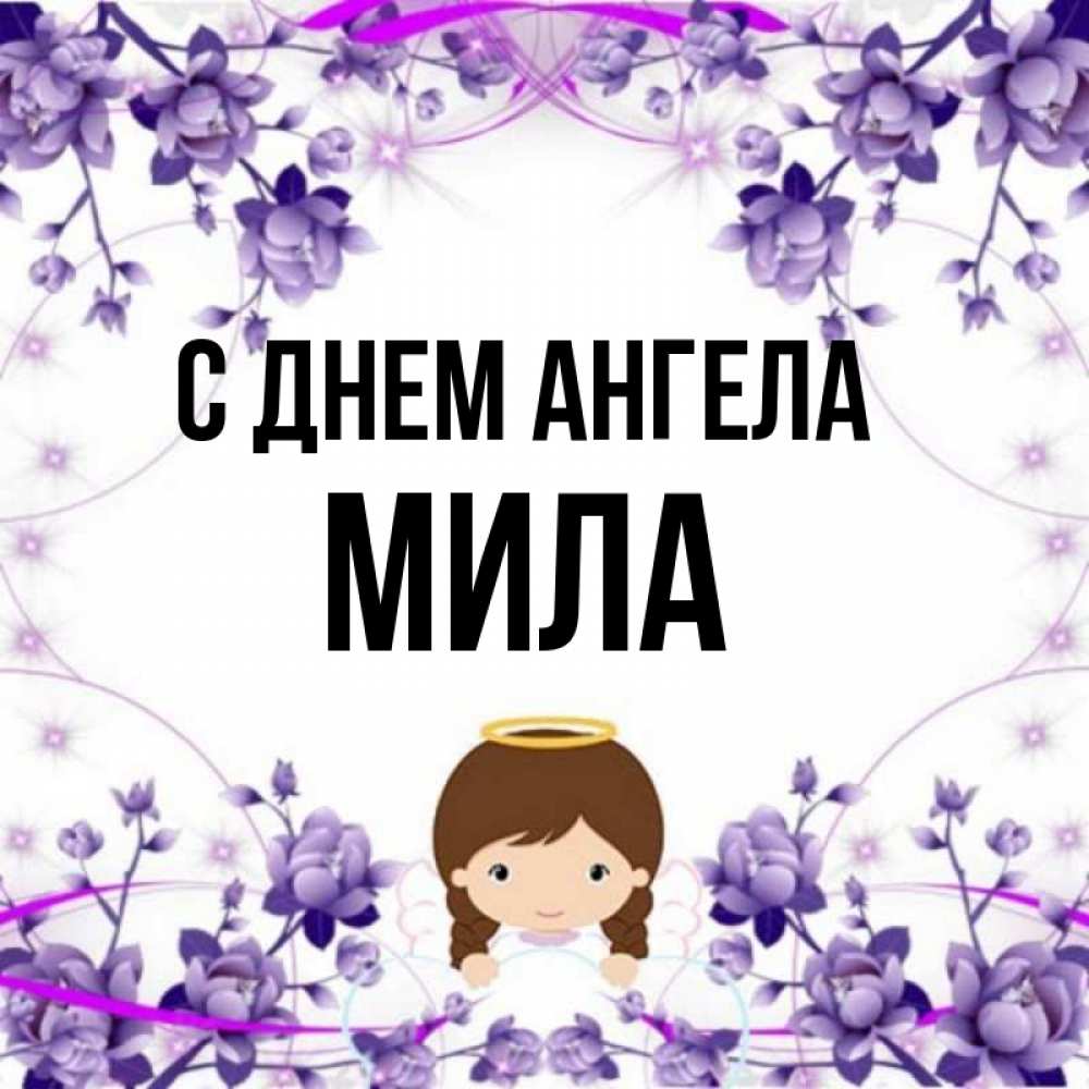 Имя милла