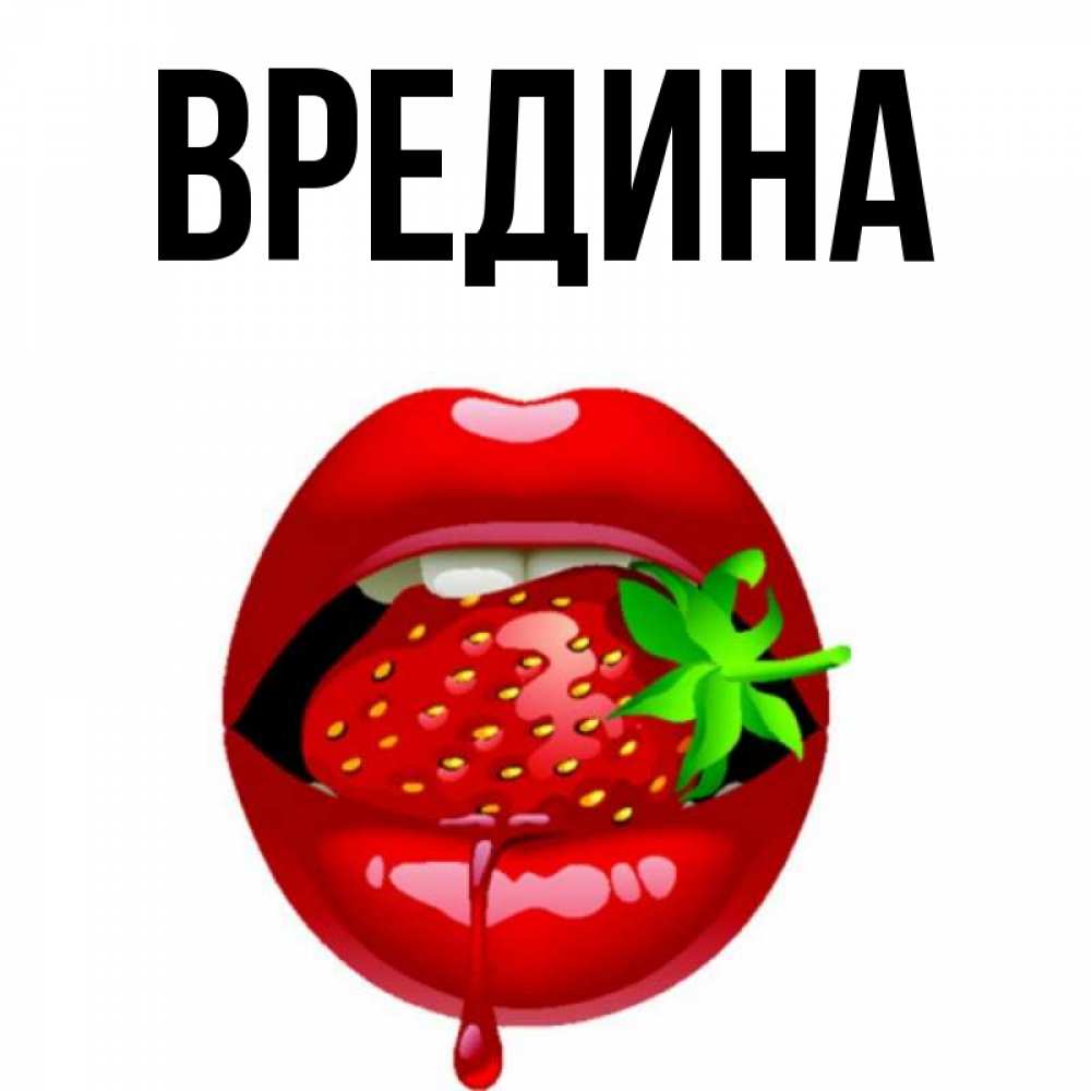 Картинки злюка вредина