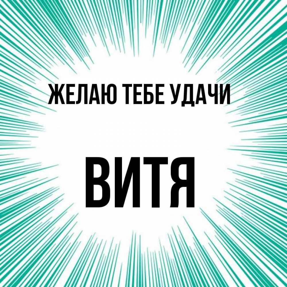 Картинки витя