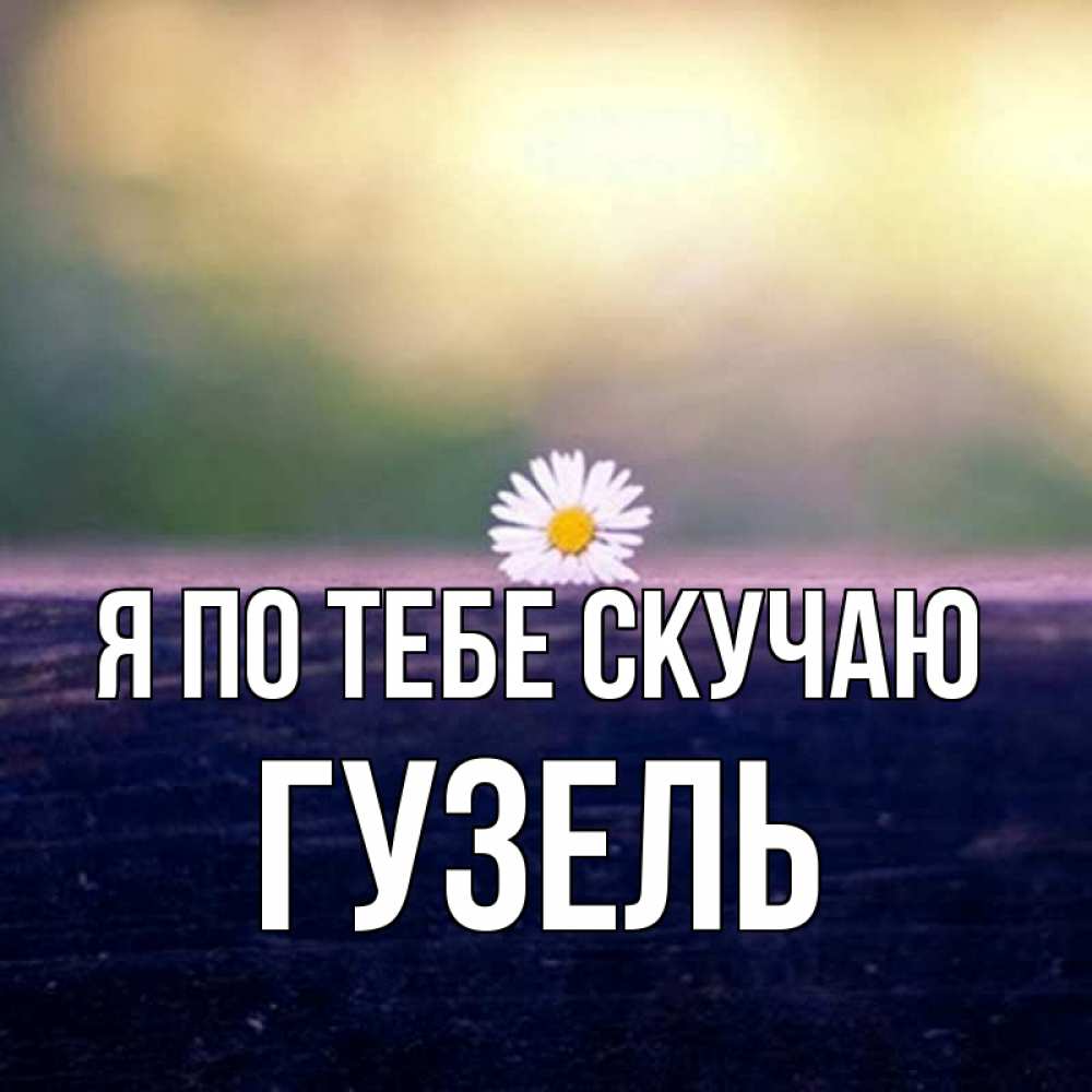 Дания, картинка любимому скучаю очень по тебе