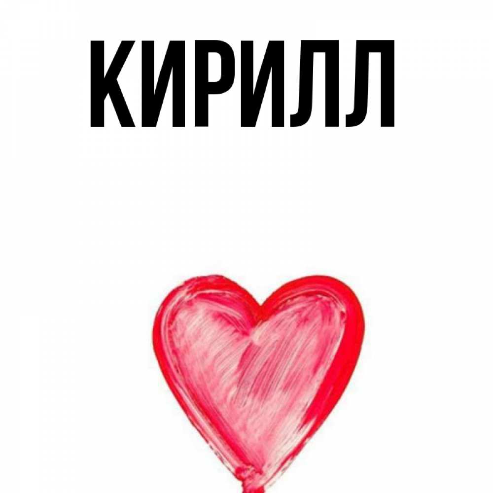 Анимация, открытка на именины кириллу