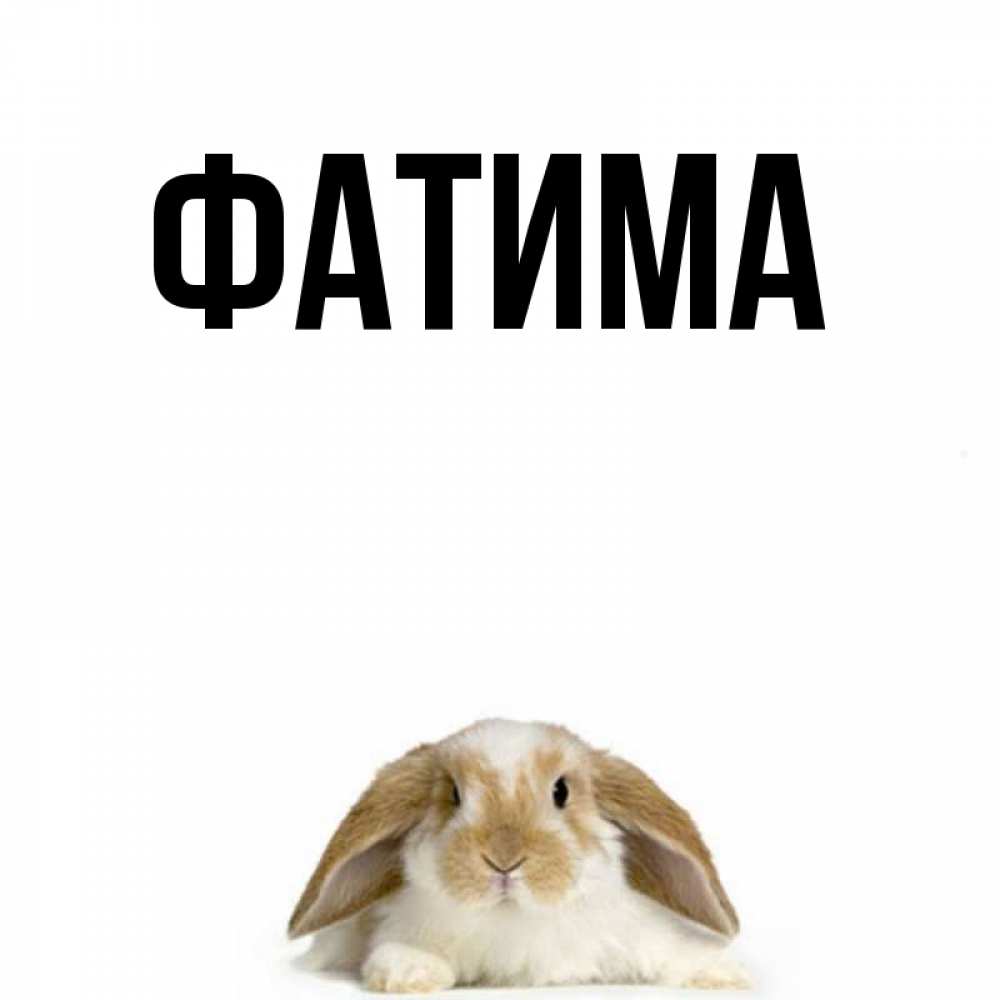 Рисунки, картинки с именем фатима на аву