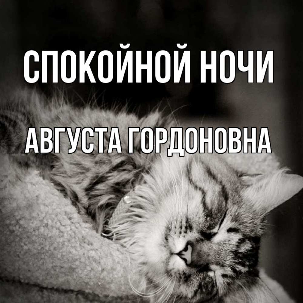 Открытка с именем, Августа Гордоновна, Спокойной ночи