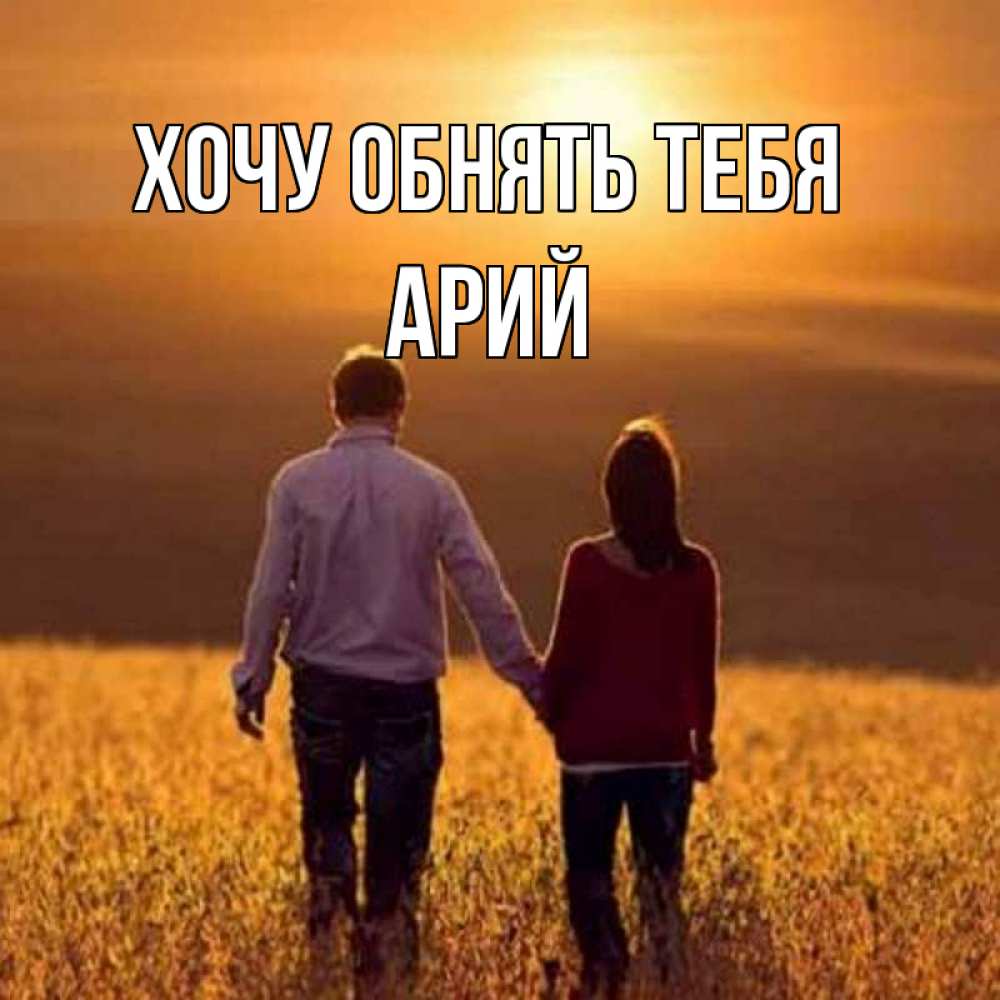 Открытка на каждый день с именем, Арий Хочу обнять тебя оранжевое фото и солнце и небо и настроение Прикольная открытка с пожеланием онлайн скачать бесплатно 