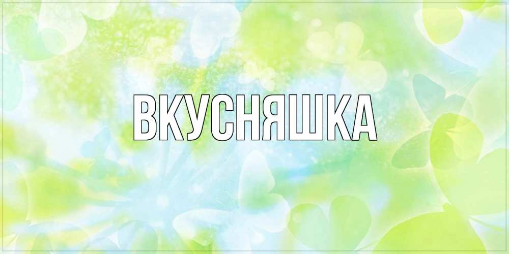 Картинка  с именем , Вкусняшка