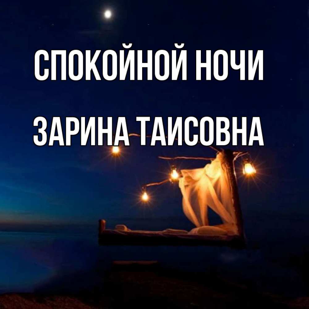 Открытка с именем, Зарина Таисовна, Спокойной ночи