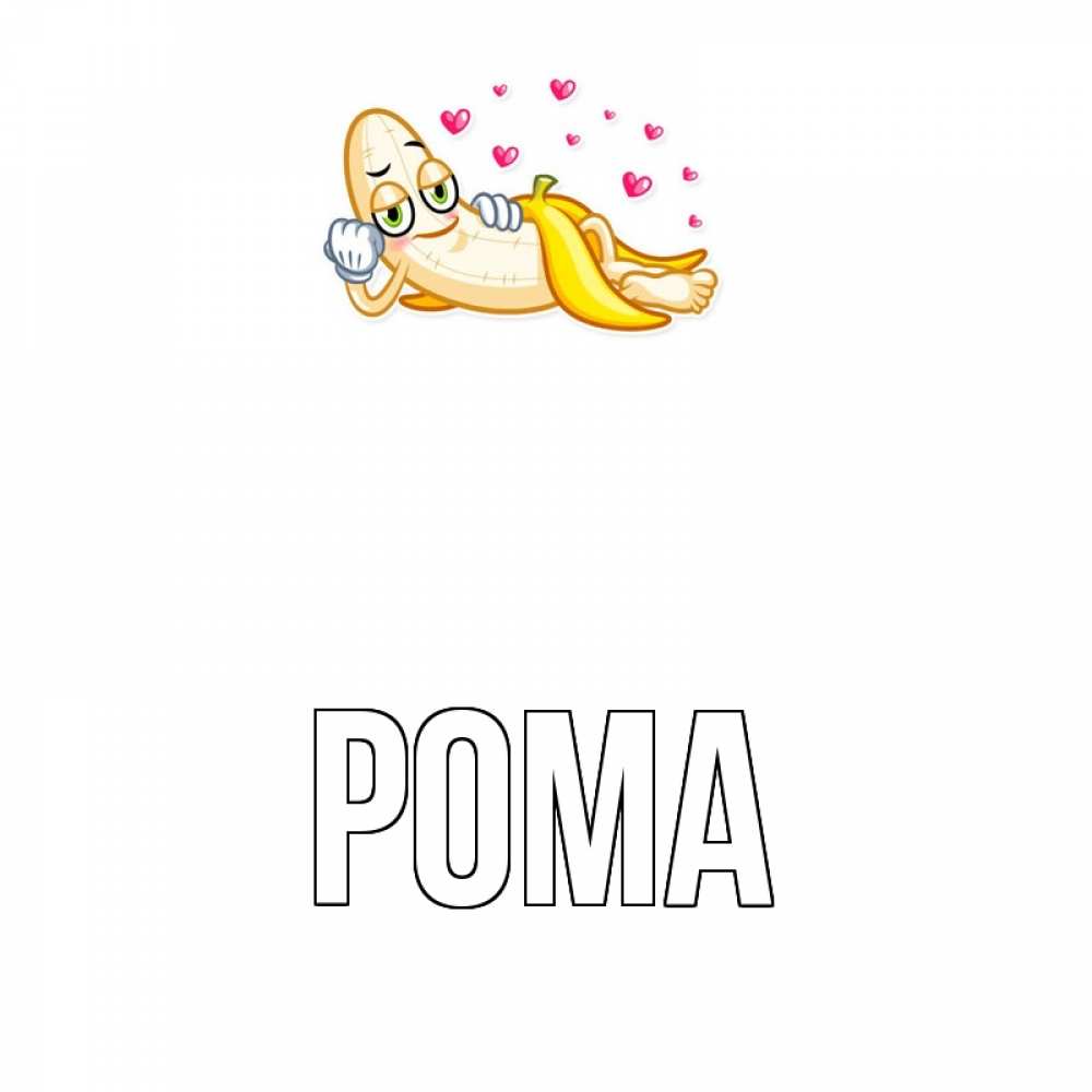 Открытка на каждый день с именем, Рома Главная поцелуй открытки бесплатно Прикольная открытка с пожеланием онлайн скачать бесплатно 