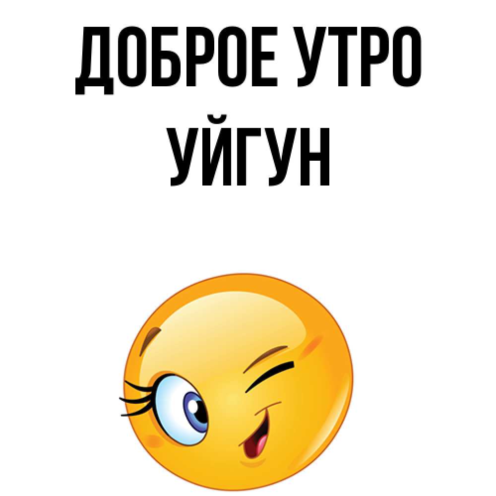 Картинка Доброе утро, Уйгун