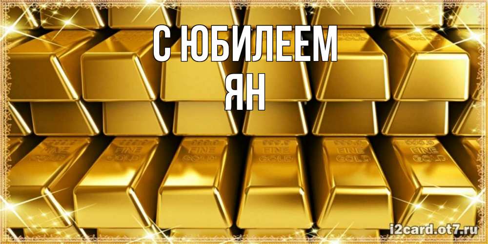 Открытка на каждый день с именем, Ян С юбилеем открытки с пожеланиями финансовой стабильности Прикольная открытка с пожеланием онлайн скачать бесплатно 