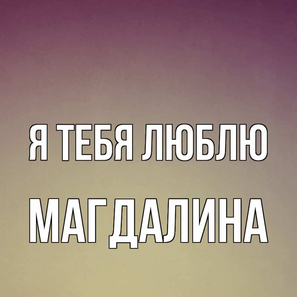 картинки с именем магдалина поверьте