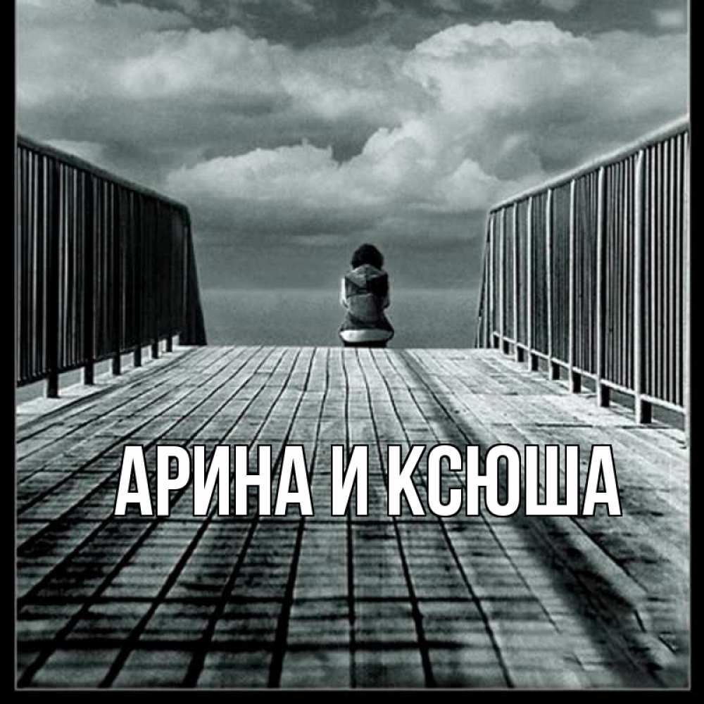 Открытка на каждый день с именем, Арина-и-Ксюша Главная грусть 2 Прикольная открытка с пожеланием онлайн скачать бесплатно 