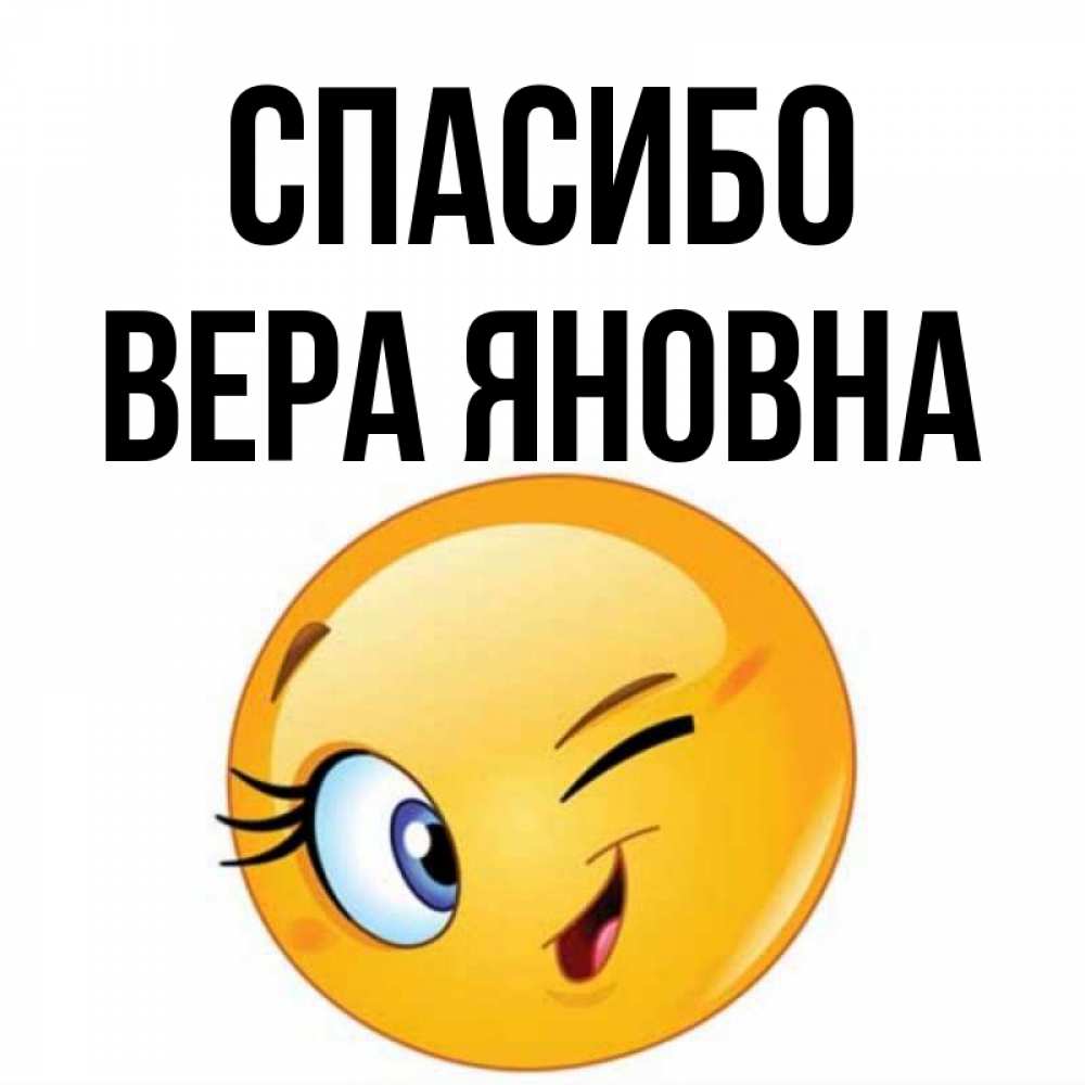 Спасибо Вера