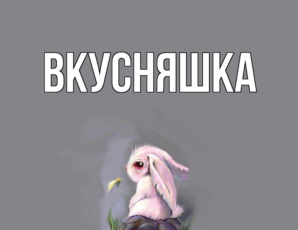 Картинка  с именем , Вкусняшка