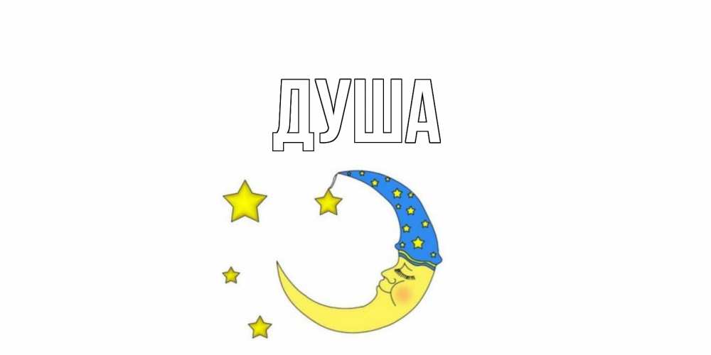 Открытка на каждый день с именем, Душа Главная месяц Прикольная открытка с пожеланием онлайн скачать бесплатно 