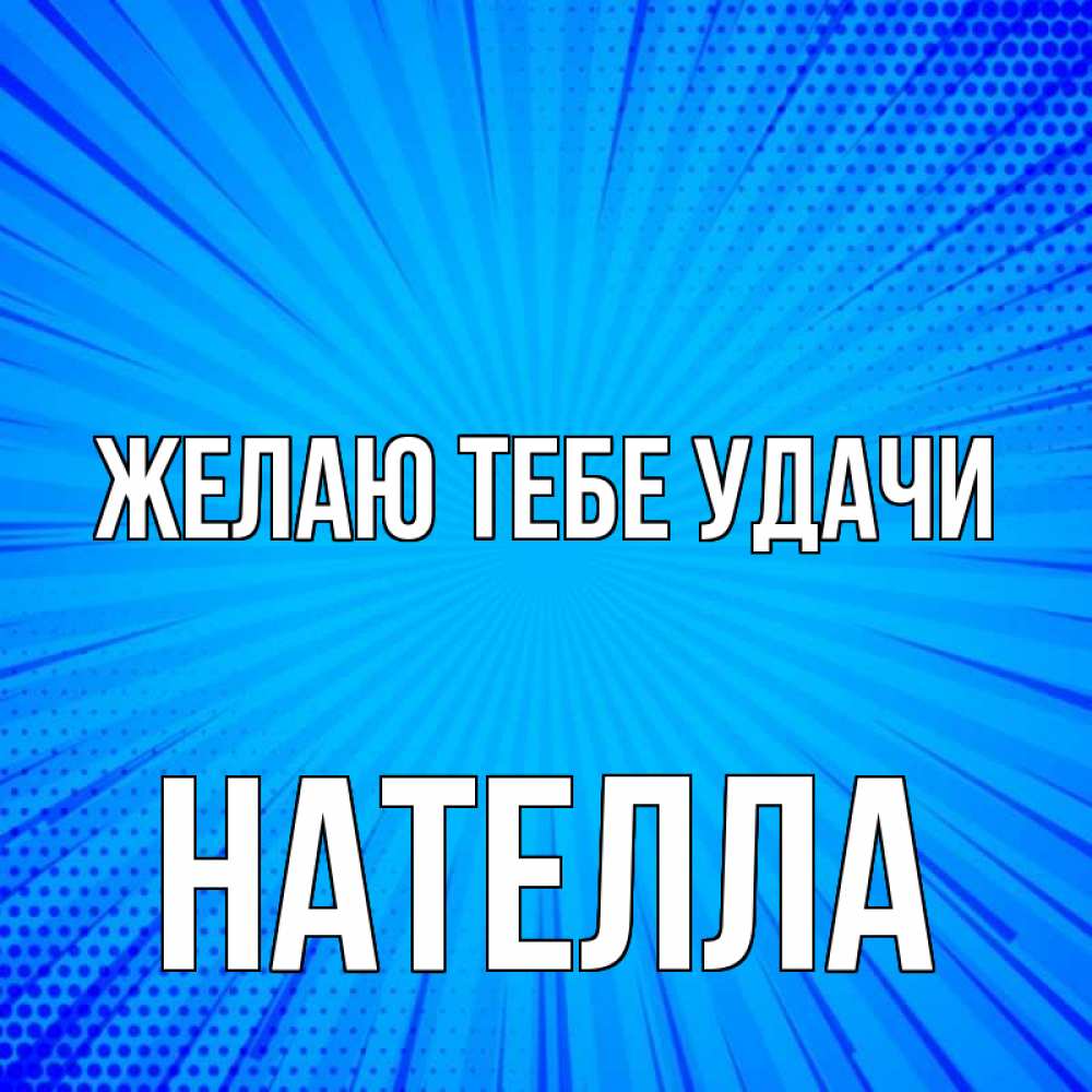 Открытка на каждый день с именем, Нателла Желаю тебе удачи на удачу Прикольная открытка с пожеланием онлайн скачать бесплатно 