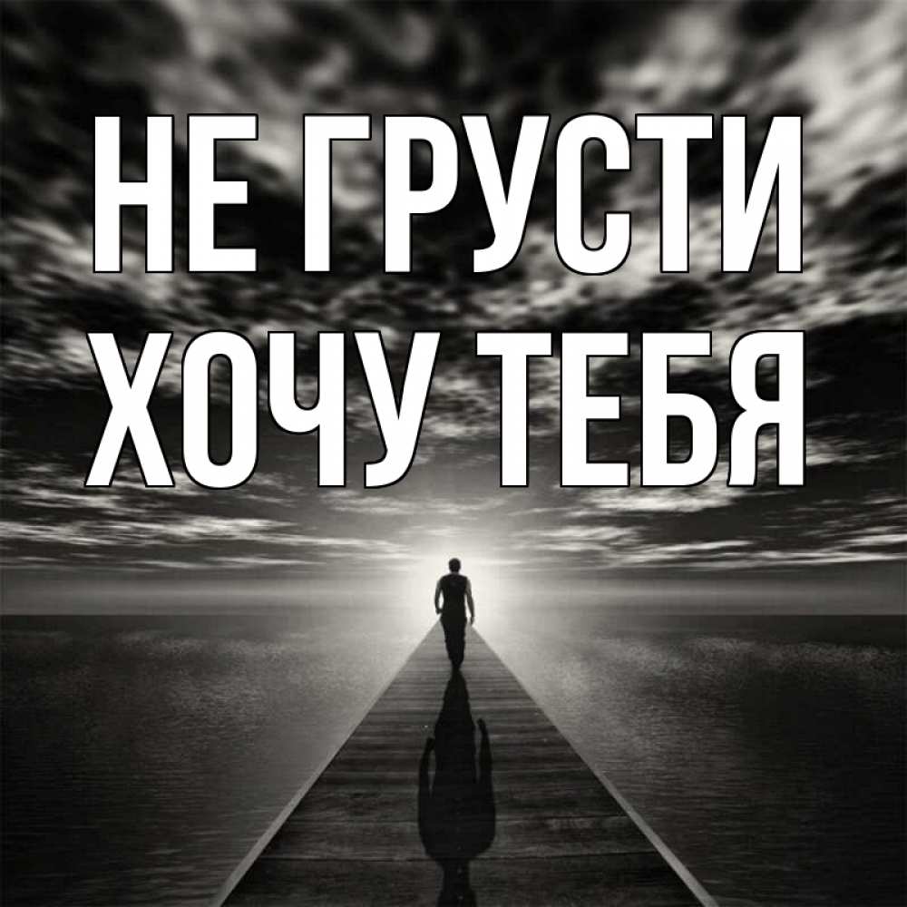 Картинка Не грусти, Хочу тебя