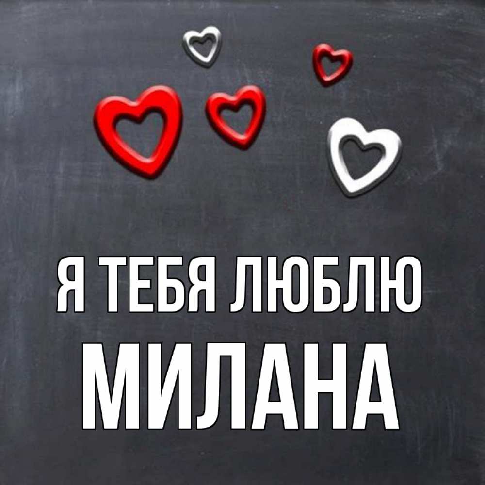 Фото милана в сердце Открытка с именем Милана Я тебя люблю картинки. Открытки на каждый день с именам